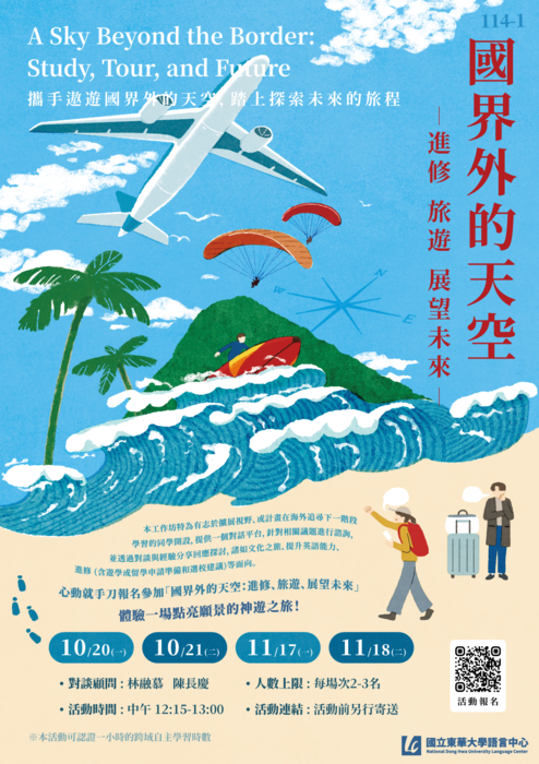 【活動】國界外的天空：進修、旅遊、展望未來  A Sky Beyond the Border: Study, Tour, and Future圖片