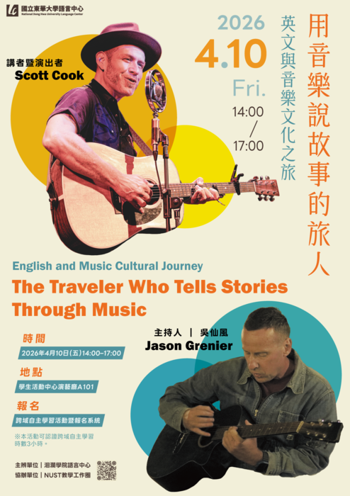 【活動】英文與音樂文化之旅──用音樂說故事的旅人 English and Music Cultural Journey  The Traveler Who Tells Stories Through Music圖片